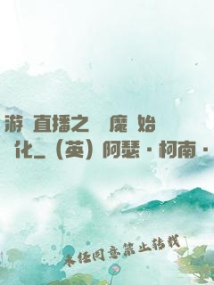 游戲直播之從惡魔開始進化